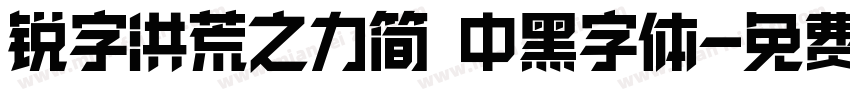 锐字洪荒之力简 中黑字体字体转换